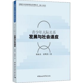 青少年人际关系发展与社会适应