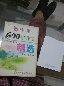 初中生600字作文精选