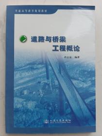 普通高等教育规划教材：道路与桥梁工程概论