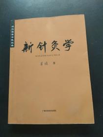 当代名老中医经典《新针灸学》，扉页有印章字迹  235-283页书角有水渍