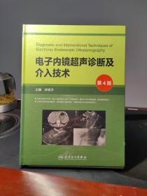 电子内镜超声诊断及介入技术（第4版/配盘）