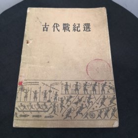 古代战纪选