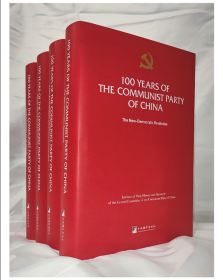 新华正版 中国共产党的一百年（英文版）全四册 中共中央党史和文献研究院 9787511743626 中央编译出版社