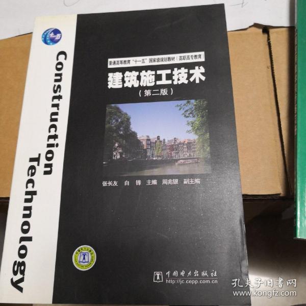 普通高等教育“十一五”国家级规划教材（高职高专教育）：建筑施工技术（第2版）