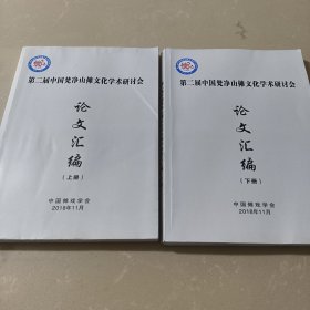 第二届中国梵净山傩文化学术研讨会论文汇编（上下）全两册