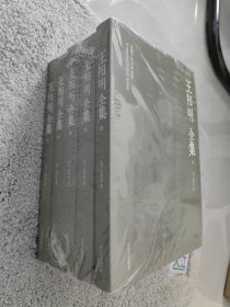 王阳明全集（全五册） 全新足本，简体横排，超值收藏版！