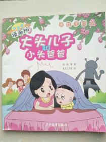 大头儿子和小头爸爸·漫画版  寻找宇宙人