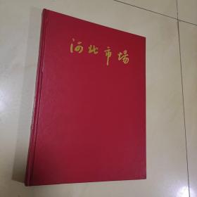 河北市场 （书内有大量90年代河北各地贸易市场图片及简介）