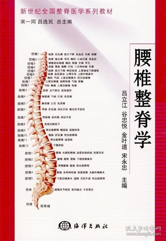 点击查看原图 腰椎整脊学