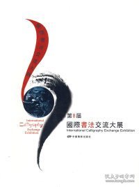 第8届国际书法交流大展