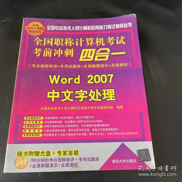 全国职称计算机考试考前冲刺四合一：Word 2007中文字处理