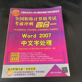 全国职称计算机考试考前冲刺四合一：Word 2007中文字处理