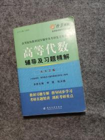 燎原教育·高等代数辅导及习题精解（北大第3版）