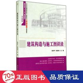 建筑构造与施工图识读 大中专理科建筑 南学//杨劲珍