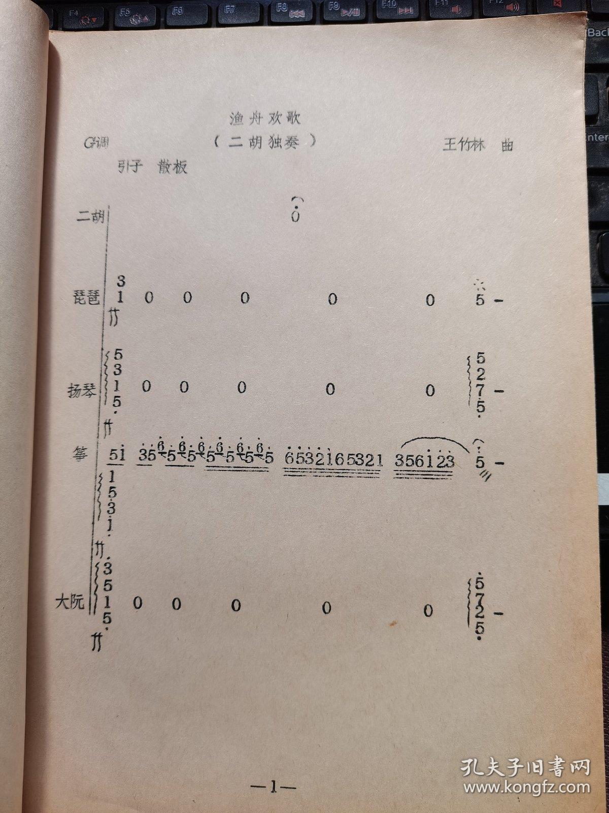【作者签名本】渔舟欢歌（曲谱油印本）