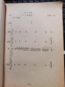 【作者签名本】渔舟欢歌（曲谱油印本）