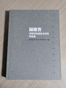 福建省中国书法家协会会员作品集