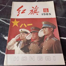 红旗1985 15