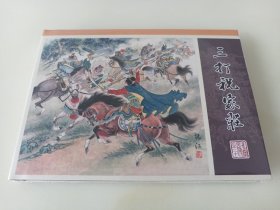 九轩水浒20:三打祝家庄(津美小精)