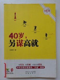 40歲，另謀高就