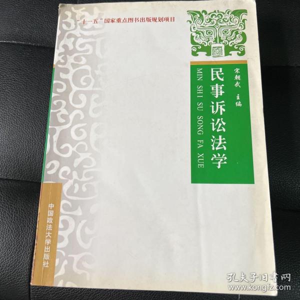 “十一五”国家重点图书出版规划项目：民事诉讼法学