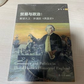 贸易与政治: 解读大卫·休谟的 英国史