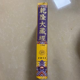 乾隆大藏经101