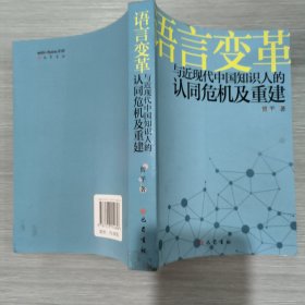 语言变革与近现代中国知识人的认同危机及重建