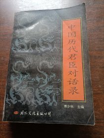 中国历代君臣对话录