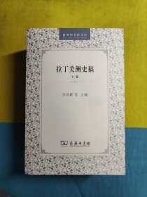 拉丁美洲史稿（上卷一、二，下卷）全三册