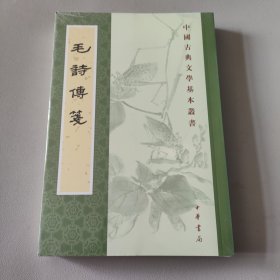 毛詩傳箋