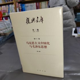 复兴文库：第二编第十三卷第六册《马克思主义中国化与毛泽东思想》