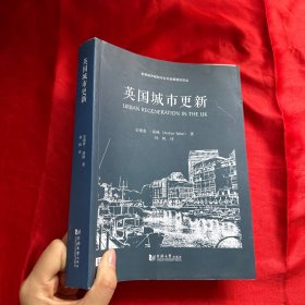 世界城市规划与公共政策前沿译丛：英国城市更新【16开】
