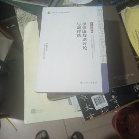 李惠康戏剧评论与剧作选