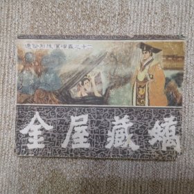 金屋藏娇—通俗前后汉演义之十二，缺本。印数11.53万。