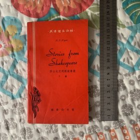 英语简易读物 莎士比亚戏剧故事集 下册