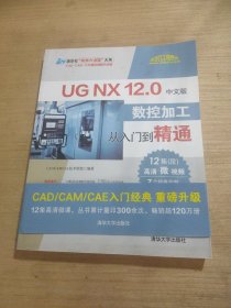 UGNX12.0中文版数控加工从入门到精通/清华社视频大讲堂大系