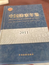 中国检察年鉴（2011）（彩图页缺一页。）