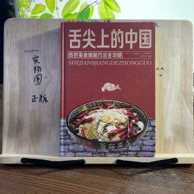 舌尖上的中国：传统美食炮制方法全攻略（全彩珍藏版）