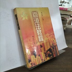 香港法教程