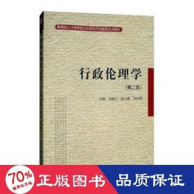 教育部人才培养模式改革和开放教育试点教材：行政伦理学