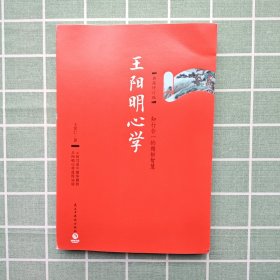 王阳明心学：典藏修订版