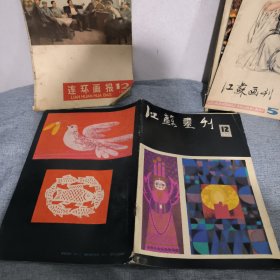 江苏画刊1982年第12期