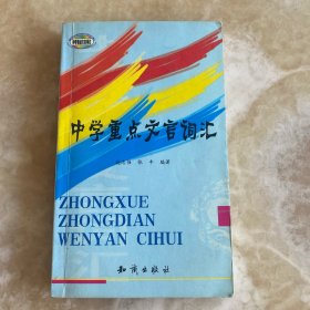 中学重点文言词汇
