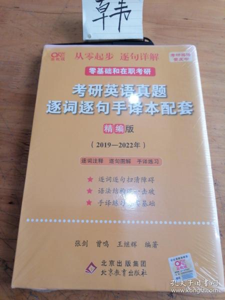 2022考研英语真题逐词逐句手译本配套 精编版 （2019-2021）