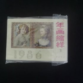 1986年年画缩样（1） 九五品 西泠印社