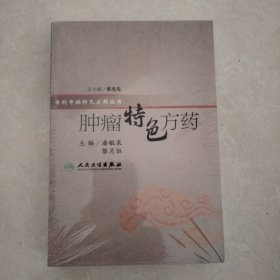 特色方药系列·肿瘤特色方药