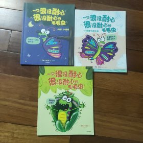 一只很没耐心很没耐心的毛毛虫（全3册）