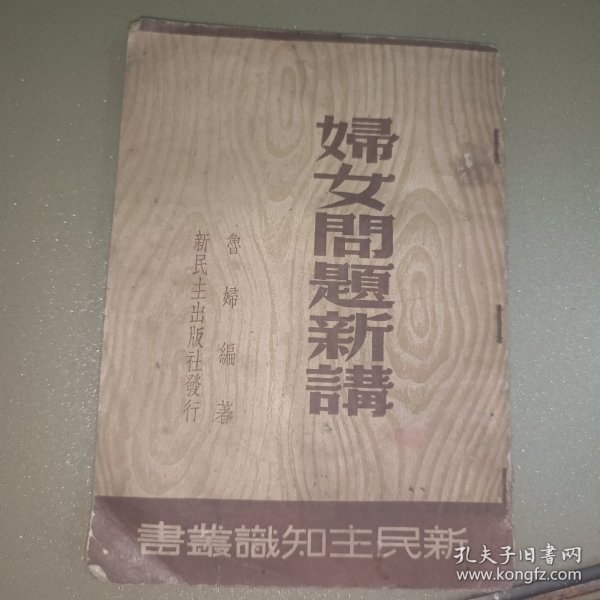 妇女问题新讲