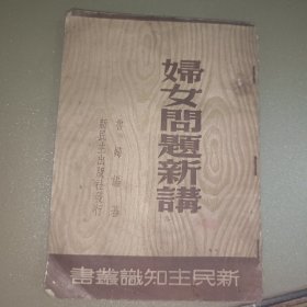 妇女问题新讲
